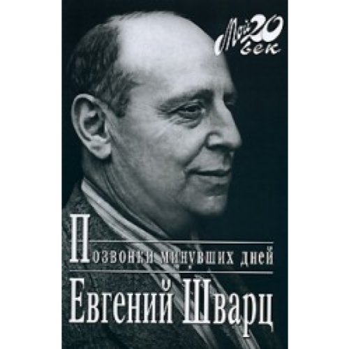 Preisvergleich Produktbild Pozvonki Minuvshikh Dnei: [Vertebrae of past days: ]