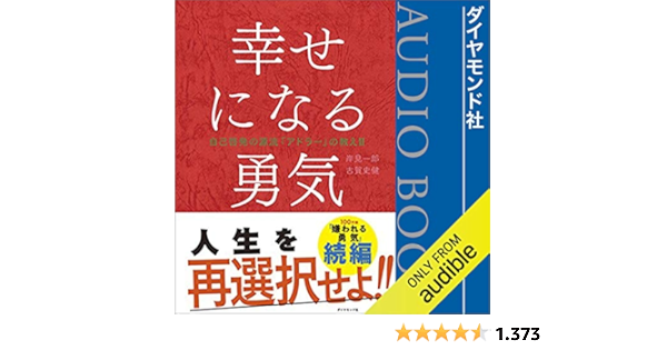 幸せになる勇気 自己啓発の源流 アドラー の教えii Horbuch Download 岸見 一郎 古賀 史健 てらそま まさき 金野 潤 Audible Studios Amazon De Audible Horbucher Originals