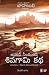 Shivagami Kadha  Bahubali  Bhagam 1: The Rise Of Sivagami Telugu RS.191.00