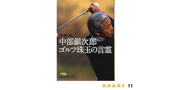 Amazon Fr 中部銀次郎 ゴルフ珠玉の言霊 日経ビジネス人文庫 Livres