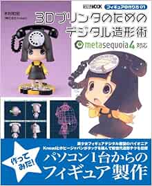 Amazon Fr フィギュアの作り方01 3dプリンタのためのデジタル造形術 ホビージャパンmook 565 フィギュアの作り方 1 Livres