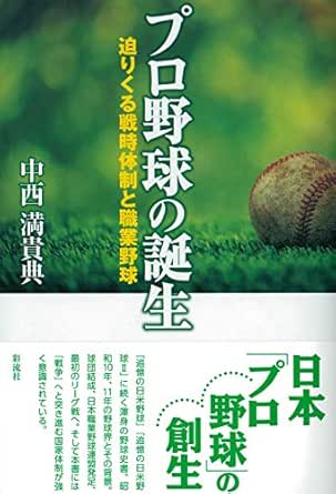 プロ野球の誕生 迫りくる戦時体制と職業野球 Japanese Edition Ebook 中西 満貴典 Amazon In Kindle Store