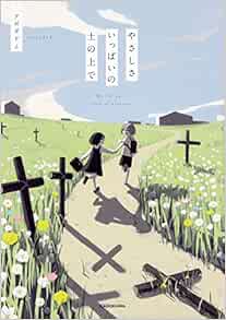 Amazon Fr やさしさいっぱいの土の上で Kitora Livres