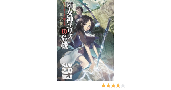 Amazon Fr ソード ワールド２ ０ノベル 堕女神ユリスの危機 富士見ドラゴン ブック Livres