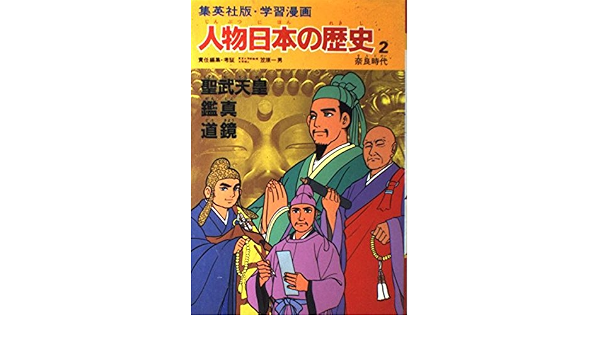 学習漫画 人物日本の歴史 集英社版 2 聖武天皇 鑑真 道鏡 奈良時代 ノンフィクション全般 Acuaticoelpulpo Com