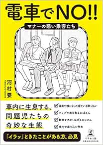 電車でno マナーの悪い乗客たち Amazon Co Uk Books