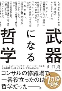 Amazon Fr 武器になる哲学 人生を生き抜くための哲学 思想のキーコンセプト50 Livres