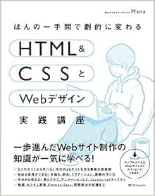 Amazon Fr ほんの一手間で劇的に変わるhtml Cssとwebデザイン実践講座 Livres Amazon Fr ほんの一手間で劇的に変わるhtml Cssとwebデザイン実践講座 Livres