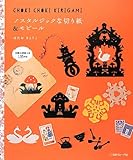Image de Nosutarujikku na kirigami ando mobiru : Jitsubutsudai zuan hyakusanjugo sakuhin : Choki choki kirigami.