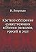 Produktbild Kratkoe obozrenie suschestvuyuschih v Rossii raskolov, eresej i sekt