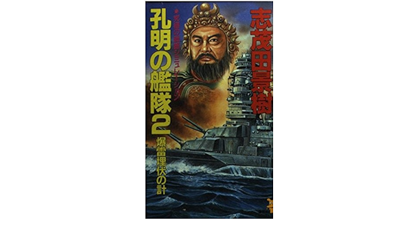 孔明の艦隊 講談社ノベルス Www Carolinetrudelco Com 孔明の艦隊 講談社ノベルス Www Carolinetrudelco Com