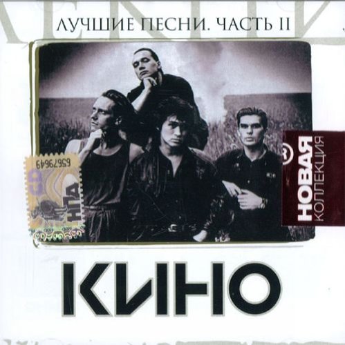 Preisvergleich Produktbild Kino. Novaya kollektsiya. Luchshie pesni. Vol. 2 (Russischer Rock) [. . . 2]