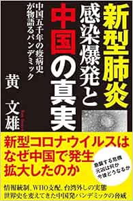 Amazon Fr 新型肺炎 感染爆発と中国の真実 Livres