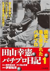 Amazon Fr 田山幸憲パチプロ日記 1 キングシリーズ 漫画スーパーワイド Livres Amazon Fr 田山幸憲パチプロ日記 1 キングシリーズ 漫画スーパーワイド Livres
