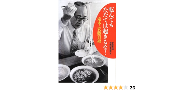 転んでもただでは起きるな 定本 安藤百福 Amazon Co Uk Books
