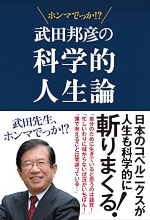 武田邦彦の科学的人生論 先生 ホンマでっか Japanese Edition Ebook 武田 邦彦 Amazon Fr Boutique Kindle
