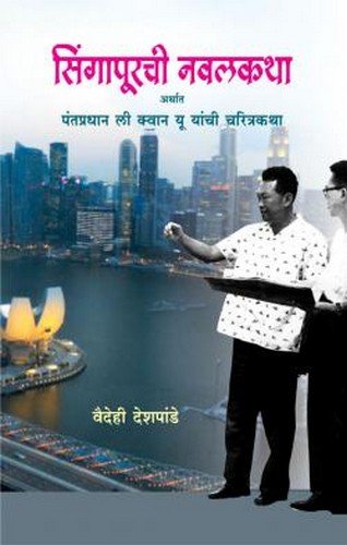 Singapurchi Navalkatha/Li Quan Yu'S Bioghaph