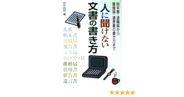 人に聞けない文書の書き方 始末書 退職届から離婚届 遺言書の書き方まで Amazon Co Uk Books