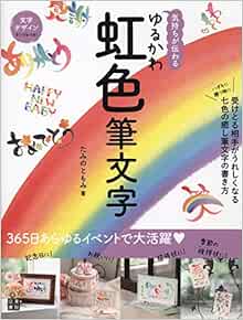 Amazon Fr 気持ちが伝わる ゆるかわ虹色筆文字 Livres