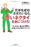 Kosho o seiko sasetai nara akai nekutai o mi ni tsukero : Ichi shika nai miryoku o hyaku ni mizumashi suru shinri tekunikku.