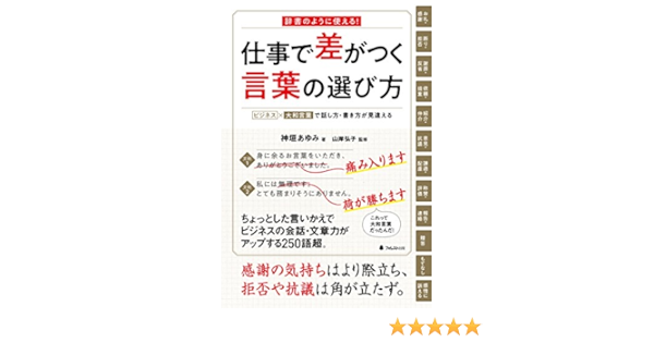 仕事で差がつく言葉の選び方 Japanese Edition Ebook 神垣あゆみ 山岸弘子 Amazon De Kindle Store