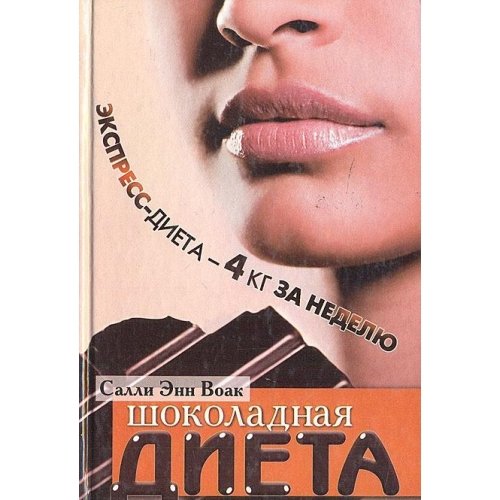 Preisvergleich Produktbild Shokoladnaya dieta. Ekspress-dieta - 4 kg za nedelyu