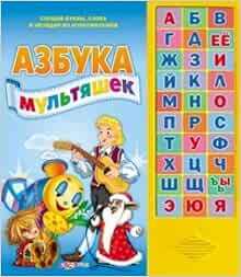 Книга музыкальная азбукварик азбука мультяшек (9785402013810)