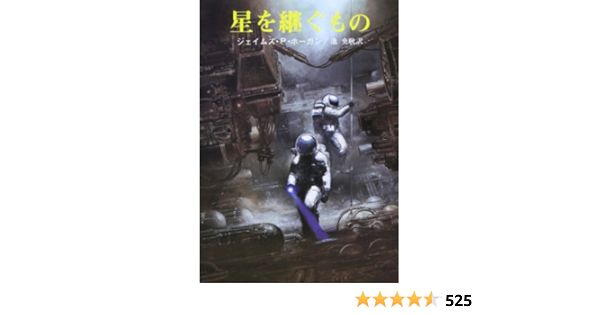 Amazon Fr 星を継ぐもの 創元sf文庫 Livres