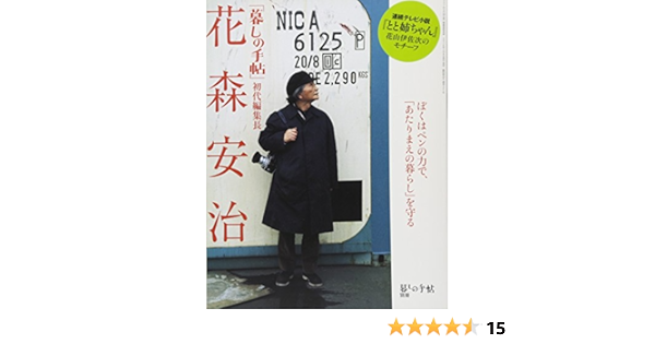 花森安治 暮しの手帖 初代編集長 暮しの手帖 別冊 連続テレビ小説 とと姉ちゃん 花山伊佐次のモチーフ 花森安治の本 Amazon Co Uk Books