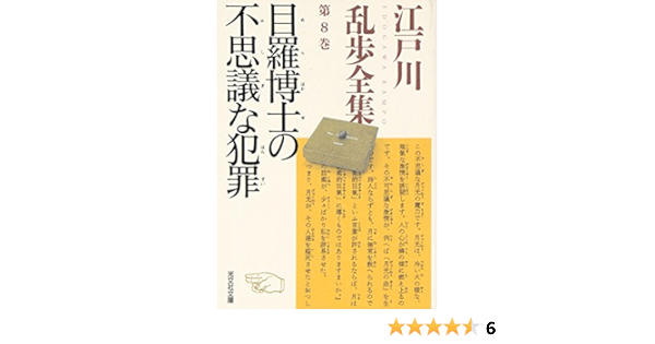 Amazon Fr 江戸川乱歩全集 第8巻 目羅博士の不思議な犯罪 光文社文庫 Ranpo Edogawa Livres