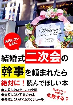 The Second Party Of The Wedding To Be Successful Japanese Edition Ebook Shogo Yamashita Amazon In Kindle Store