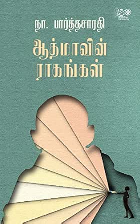 ஆத்மாவின் ராகங்கள் / Aathmavin Raagangal (Tamil ...