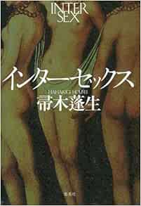 Amazon Fr インターセックス Livres