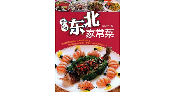 Amazon Fr 时尚美食馆 新编东北家常菜 朱玉祥 Livres