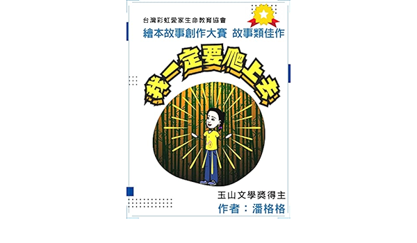 我一定要爬上去 玉山文學獎作者繪本故事得獎作品 Traditional Chinese Edition Ebook 格格 潘 Amazon Co Uk Kindle Store