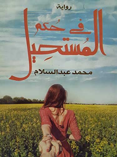 رواية في حكم المستحيل كوميديا رومانسية عن عذاب الحب من طرف واحد