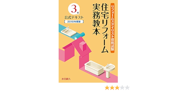 Amazon Fr リフォームスタイリスト資格試験3級公式テキスト 住宅リフォーム実務教本 18年度版 Livres