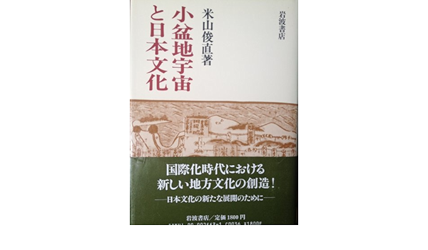 小盆地宇宙と日本文化 Amazon Co Uk Yoneyama Toshinao Books