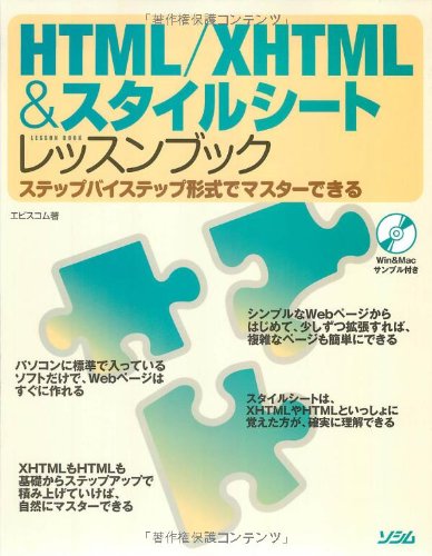 HTML/XHTML&ã‚¹ã‚¿ã‚¤ãƒ«ã‚·ãƒ¼ãƒˆãƒ¬ãƒƒã‚¹ãƒ³ãƒ–ãƒƒã‚¯â€•ã‚¹ãƒ†ãƒƒãƒ—ãƒã‚¤ã‚¹ãƒ†ãƒƒãƒ—å½¢å¼ã§ãƒžã‚¹ã‚¿ãƒ¼ã§ãã‚‹