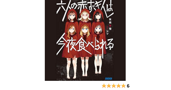 六人の赤ずきんは今夜食べられる 小学館 Audio Download 氷桃 甘雪 坪井 智浩 田中 あいみ 木間 萌 竹内 ゆうか 花ノ木 美織 小野 紗也加 百野 紗雪 小学館 Amazon In Books