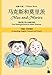 Produktbild  / Ma Ke Si He Mo Li Ci / Max und Moritz: Zweisprachige Ausgabe: Chinesisch/Deutsch
