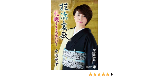 桂浜哀歌 Amazon Co Uk Cds Vinyl