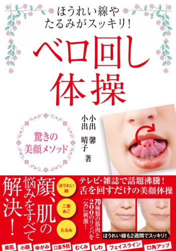 ほうれい線やたるみがスッキリ! 驚きの美顔メソッド ベロ回し体操