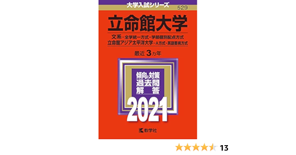 立命館大学 文系 全学統一方式 学部個別配点方式 立命館アジア太平洋大学 A方式 英語重視方式 21年版大学入試シリーズ Amazon Co Uk Books