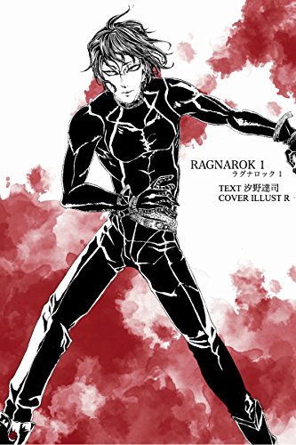 Ragnarok 1 (Pieces Condamnees) (Japanese Edition)