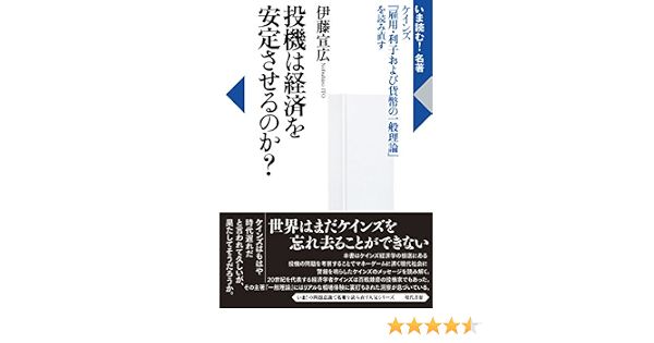 Amazon Fr 投機は経済を安定させるのか ケインズ 雇用 利子および貨幣の一般理論 を読み直す いま読む 名著 Livres