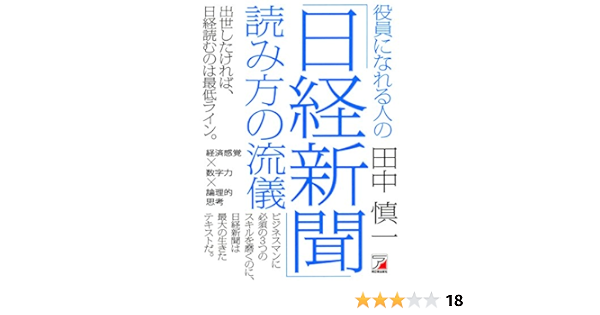 Amazon Fr 役員になれる人の 日経新聞 読み方の流儀 アスカビジネス Livres
