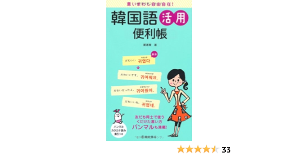 言いまわし自由自在 韓国語活用便利帳 友達同士で使うくだけた言い方パンマルも満載 Amazon De Bucher