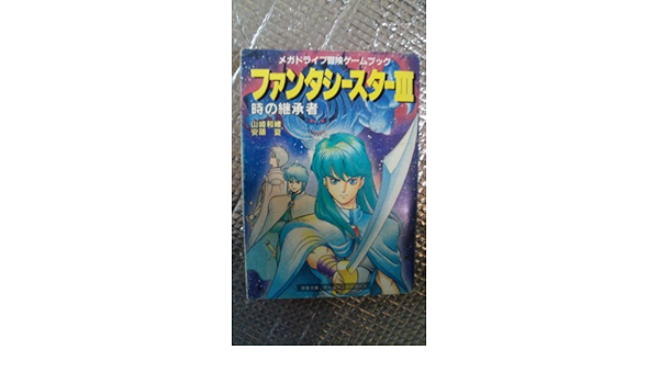 ファンタシースター3 時の継承者 双葉文庫 メガドライブ冒険ゲームブックシリーズ Amazon Co Uk Books