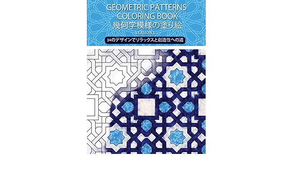 Geometric Patterns Coloring Book 幾何学模様の塗り絵 Version 1 創造的な幾何学的な塗り絵 幾何学的な形の 塗り絵 大人のためのストレスを和らげる幾何学的なパターンの塗り絵 2398 ためのスト 塗り絵 Samado Amazon De Bucher